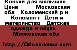 Коньки для мальчика › Цена ­ 850 - Московская обл., Коломенский р-н, Коломна г. Дети и материнство » Детская одежда и обувь   . Московская обл.